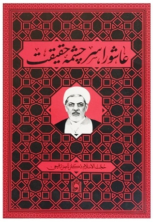 عاشورا سر چشمه حقیقت